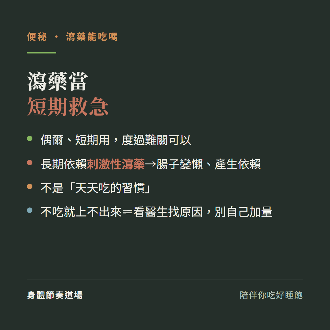便秘瀉藥當短期救急:偶爾短期用度過難關可以、長期依賴刺激性瀉藥腸子變懶產生依賴、不是天天吃的習慣、不吃就上不出來等於看醫生找原因別自己加量