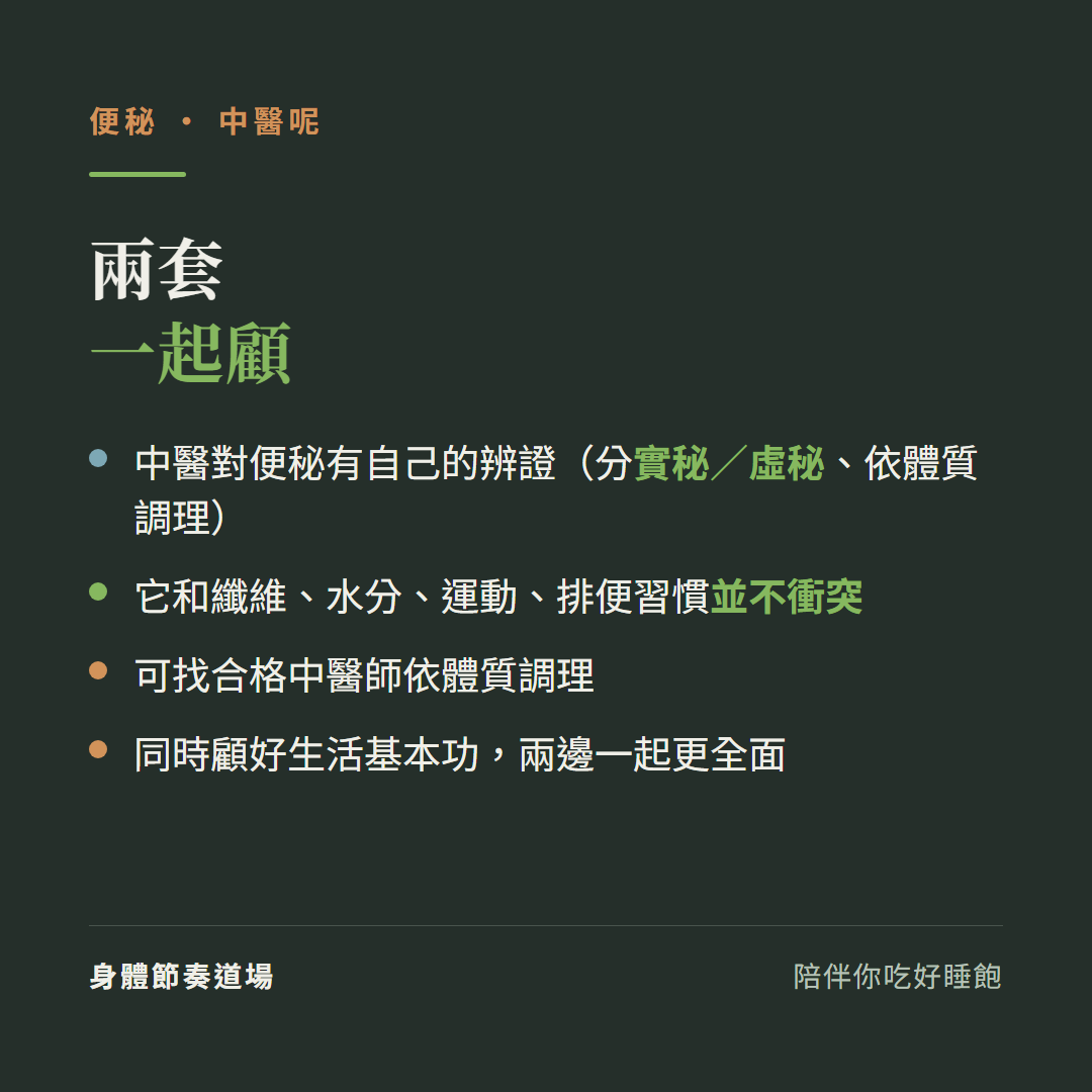 便秘中醫兩套一起顧:中醫對便秘有自己的辨證分實秘虛秘依體質調理、它和纖維水分運動排便習慣並不衝突、可找合格中醫師依體質調理、同時顧好生活基本功兩邊一起更全面