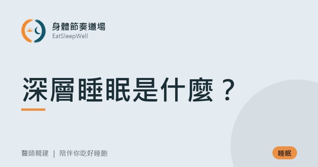 深層睡眠是什麼？｜身體節奏道場
