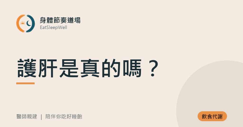 護肝是真的嗎？｜身體節奏道場