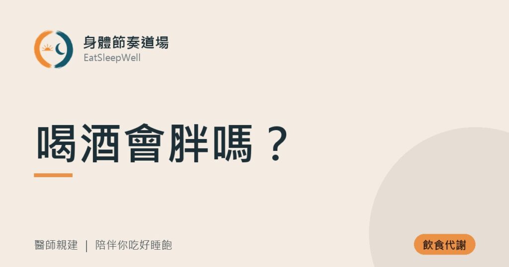 喝酒會胖嗎？｜身體節奏道場