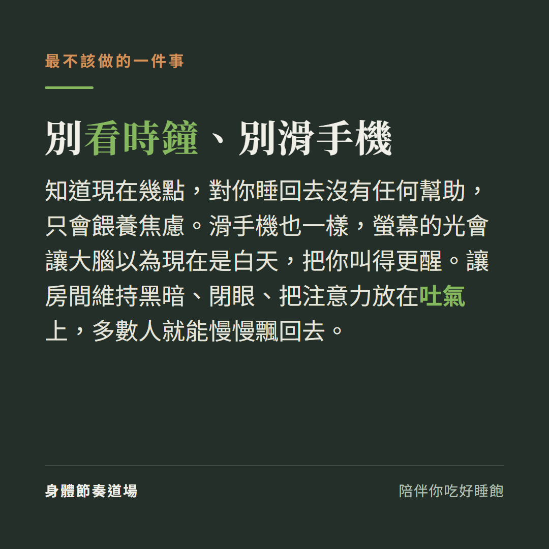 半夜醒來最不該做的是看時鐘和滑手機,知道幾點只會餵養焦慮、螢幕光讓大腦以為是白天