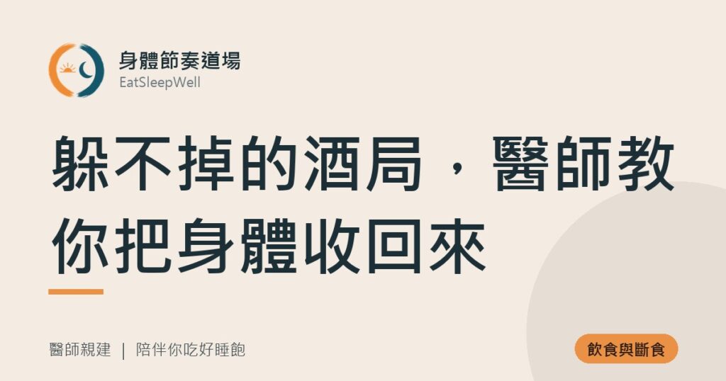 躲不掉的酒局，醫師教你把身體收回來｜身體節奏道場