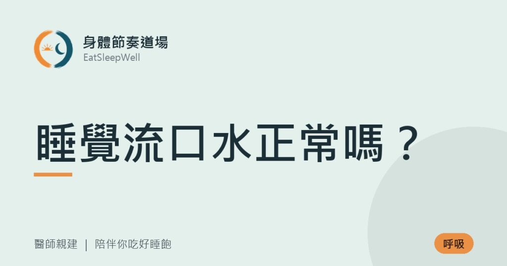 睡覺流口水正常嗎？｜身體節奏道場