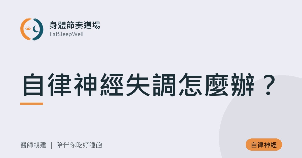 自律神經失調怎麼辦？｜身體節奏道場