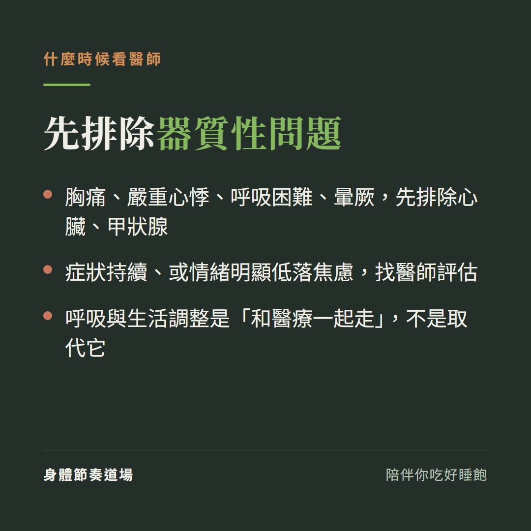 自律神經失調什麼時候看醫師:胸痛心悸暈厥先排除心臟甲狀腺等器質性問題,呼吸調整和醫療一起走
