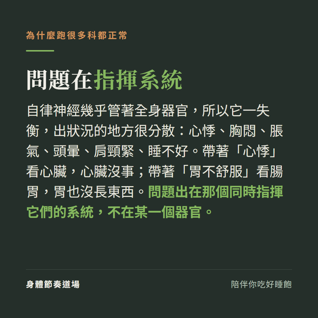 為什麼自律神經失調跑很多科都正常:問題在同時指揮全身器官的系統,不在單一器官