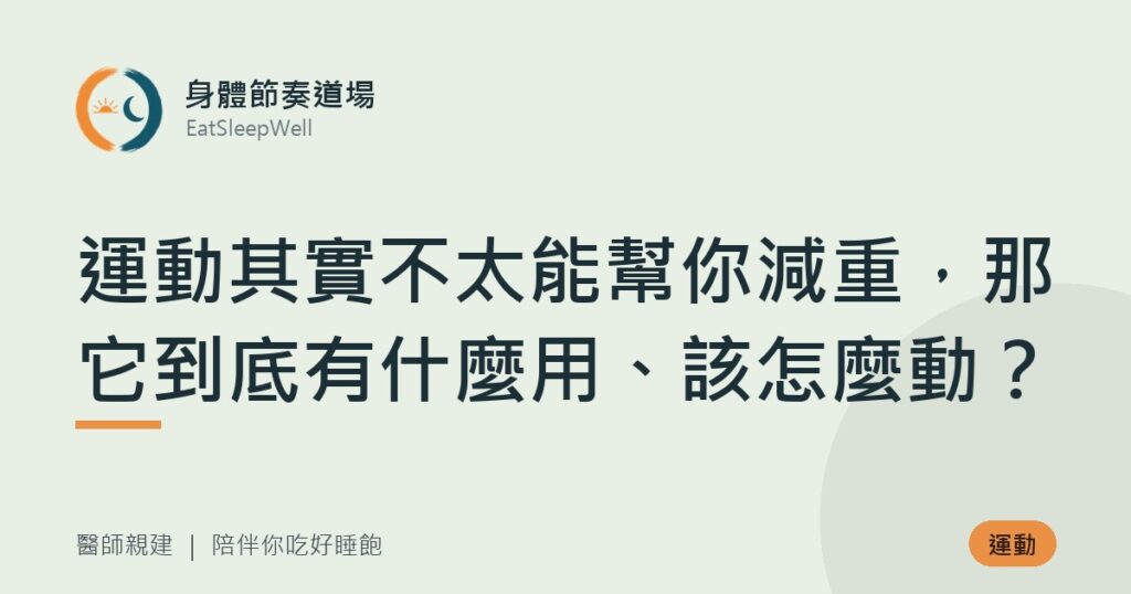 運動其實不太能幫你減重，那它到底有什麼用、該怎麼動？｜身體節奏道場