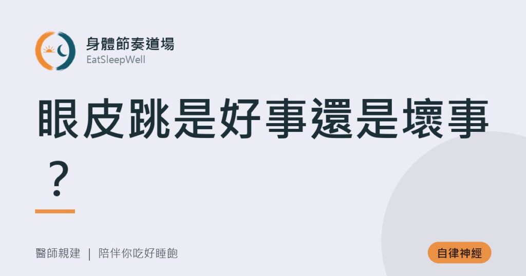 眼皮跳是好事還是壞事？｜身體節奏道場