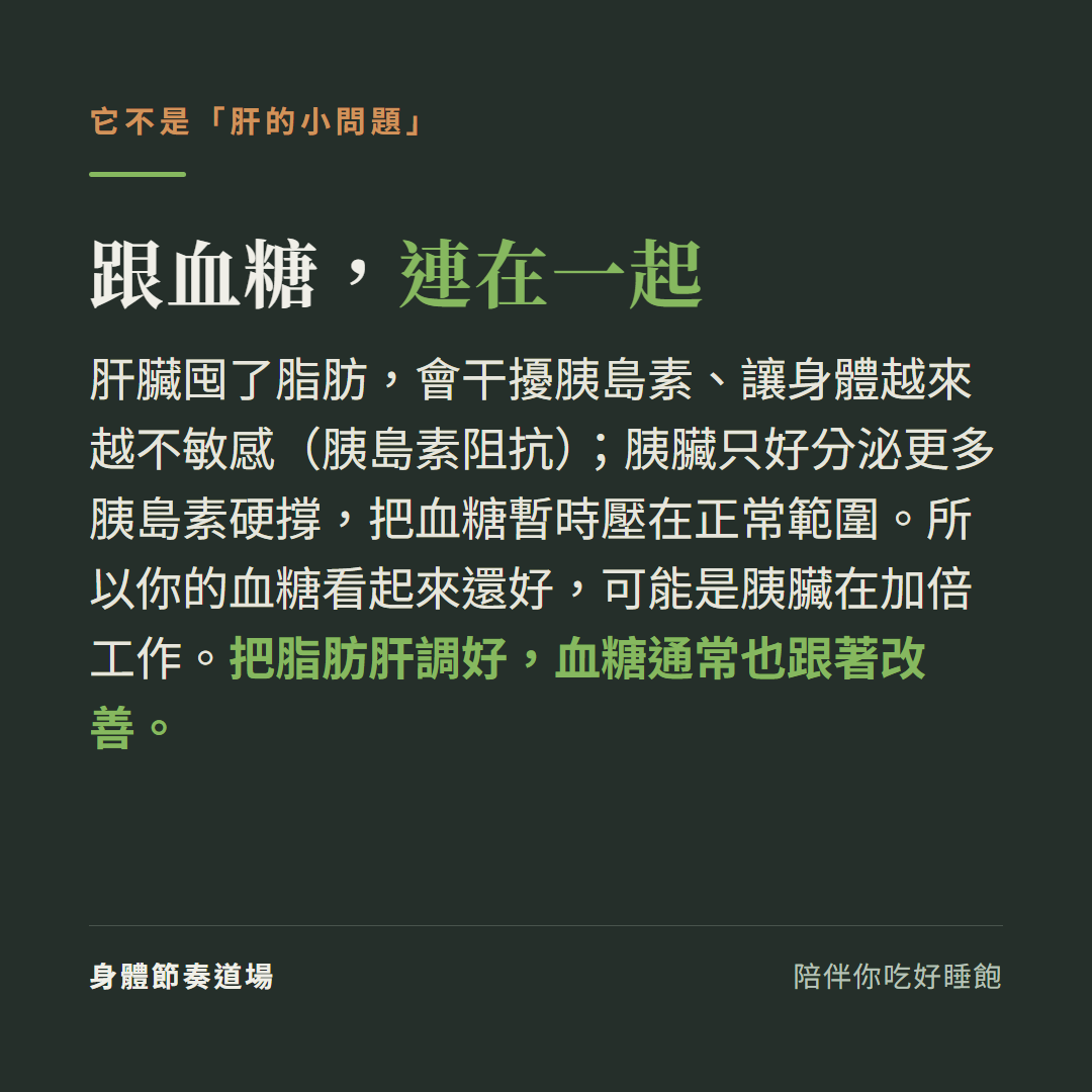 脂肪肝跟血糖連在一起:肝囤脂肪干擾胰島素造成胰島素阻抗,把脂肪肝調好血糖通常跟著改善