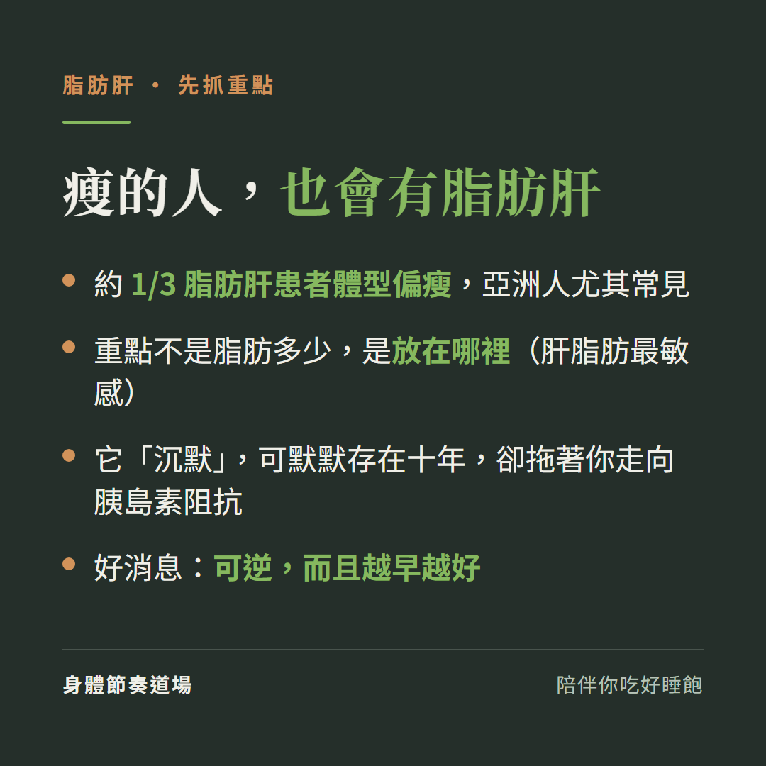 脂肪肝重點:瘦的人也會有、約三分之一患者偏瘦、脂肪放哪裡比體重重要、沉默十年、可逆