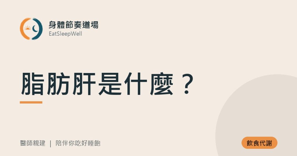 脂肪肝是什麼？｜身體節奏道場