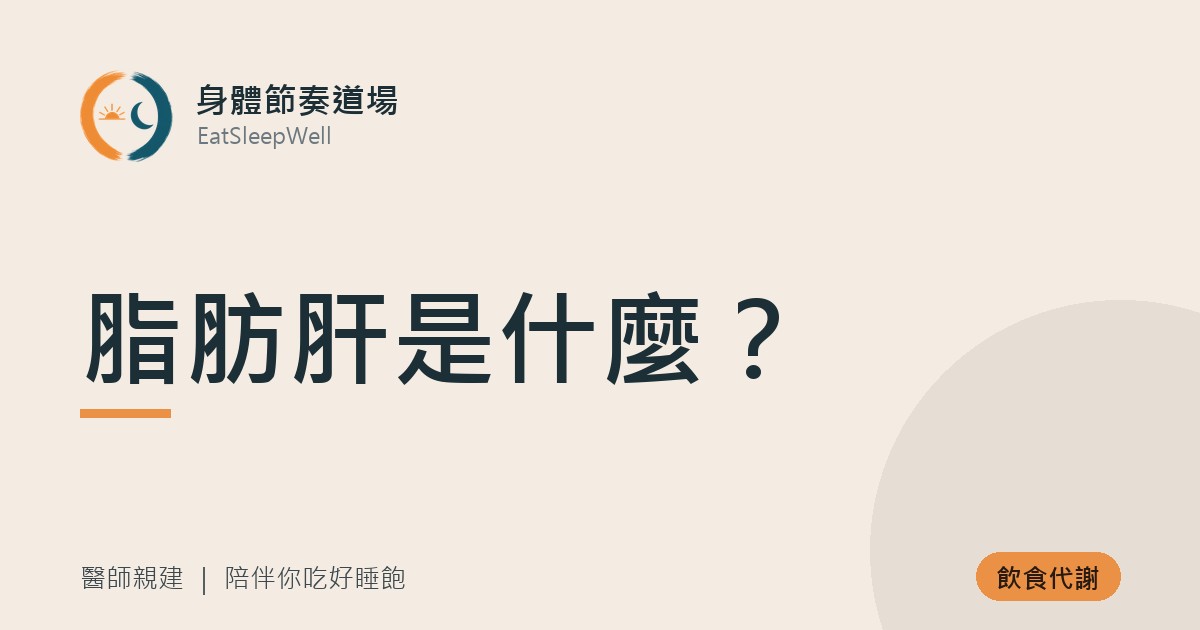 脂肪肝是什麼？｜身體節奏道場