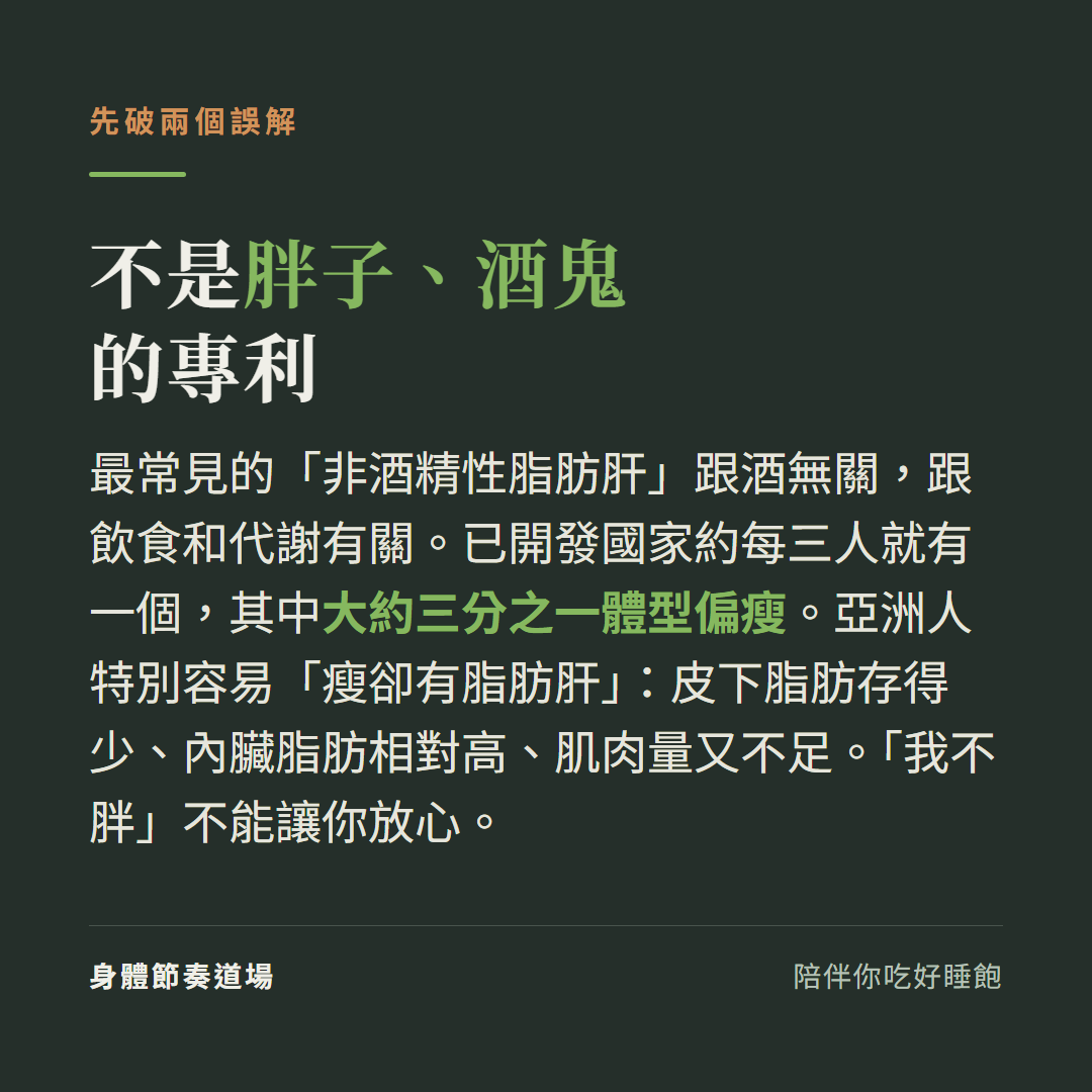 脂肪肝不是胖子酒鬼專利:非酒精性脂肪肝每三人一個、約三分之一體型偏瘦、亞洲人尤其常見
