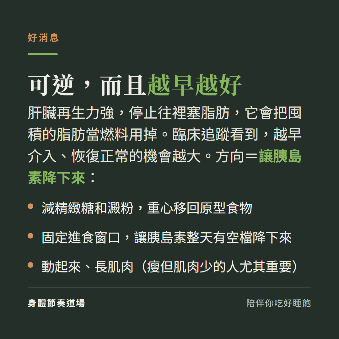 脂肪肝可逆且越早越好:方向是讓胰島素降下來,減精緻糖、固定進食窗口、運動長肌肉