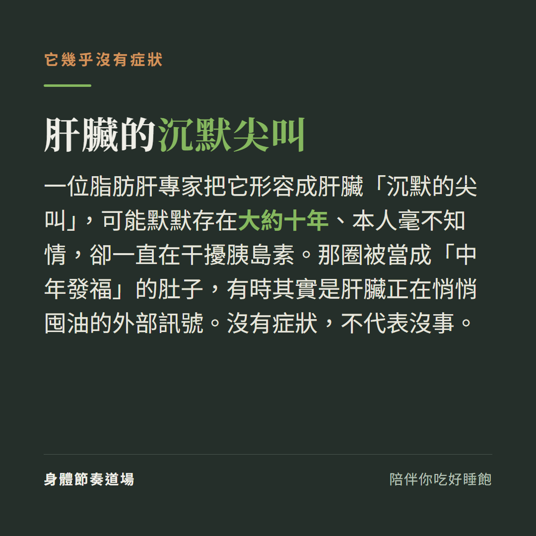 脂肪肝是肝臟沉默的尖叫,可默默存在十年沒症狀卻干擾胰島素,中年發福可能是肝臟在囤油