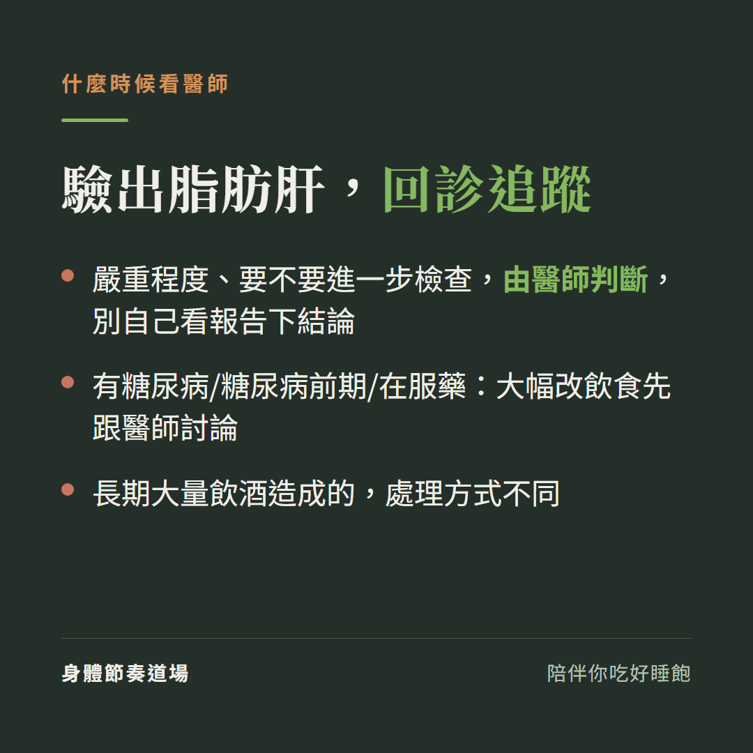 驗出脂肪肝要回診追蹤由醫師判斷,糖尿病用藥者大幅改飲食先跟醫師討論,飲酒造成的不同