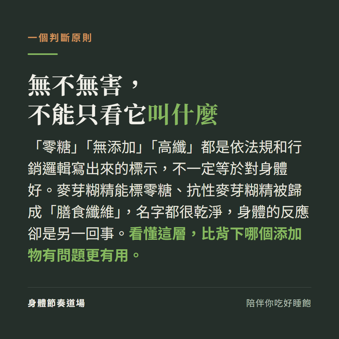 一個東西無不無害不能只看它被怎麼命名,零糖高纖膳食纖維都是依法規和行銷寫的標示