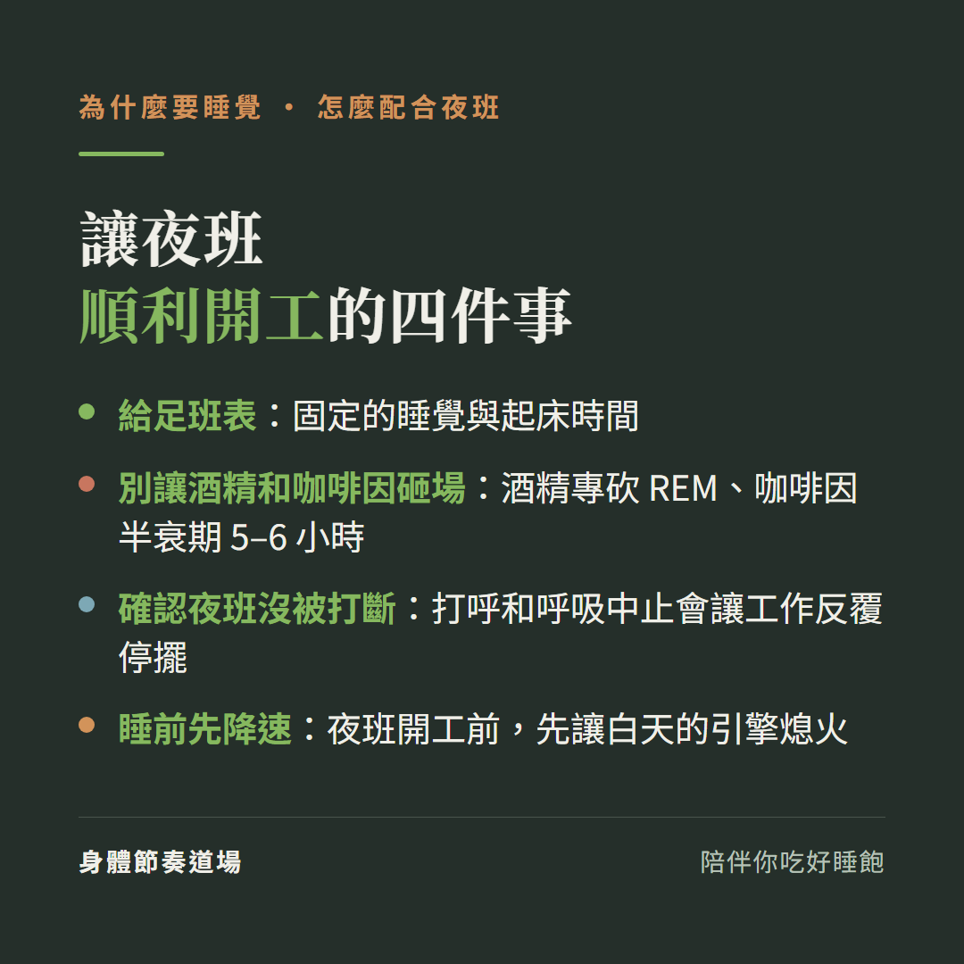 讓夜班順利開工四件事:給足班表固定睡覺與起床時間、別讓酒精和咖啡因砸場(酒精專砍REM咖啡因半衰期5到6小時)、確認夜班沒被打斷(打呼和呼吸中止會讓工作反覆停擺)、睡前先降速讓白天的引擎熄火