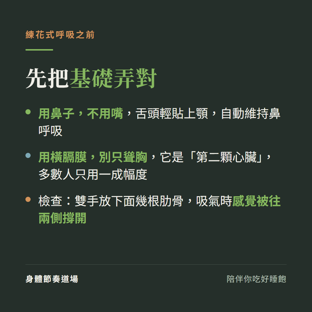 練花式呼吸前先把基礎弄對:用鼻子不用嘴(舌頭貼上顎自動維持鼻呼吸)、用橫膈膜別只聳胸(它是第二顆心臟多數人只用一成幅度),檢查雙手放下面肋骨吸氣時被往兩側撐開