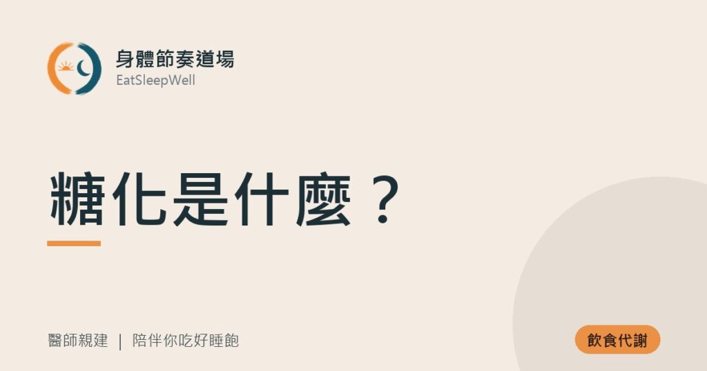 糖化是什麼？｜身體節奏道場