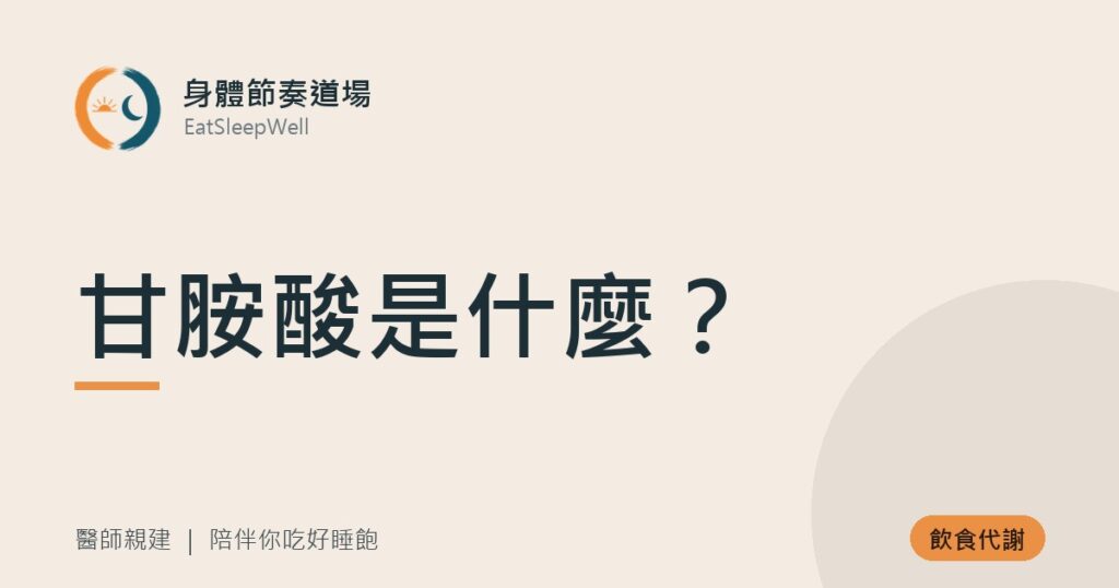 甘胺酸是什麼？｜身體節奏道場