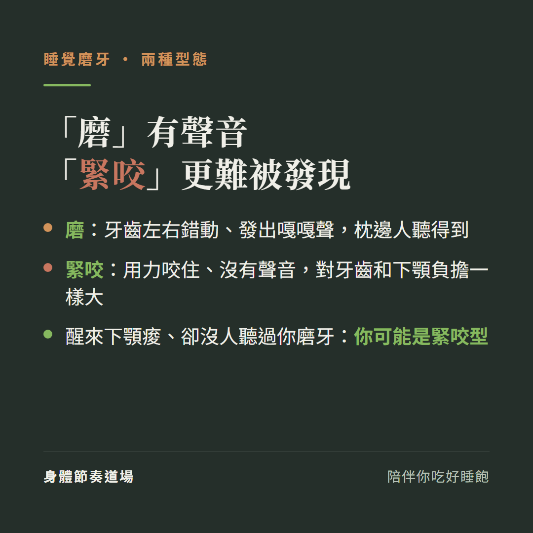磨牙兩種型態:磨是牙齒左右錯動有嘎嘎聲枕邊人聽得到、緊咬是用力咬住沒聲音對牙齒下顎負擔一樣大;醒來下顎痠卻沒人聽過你磨牙可能是緊咬型