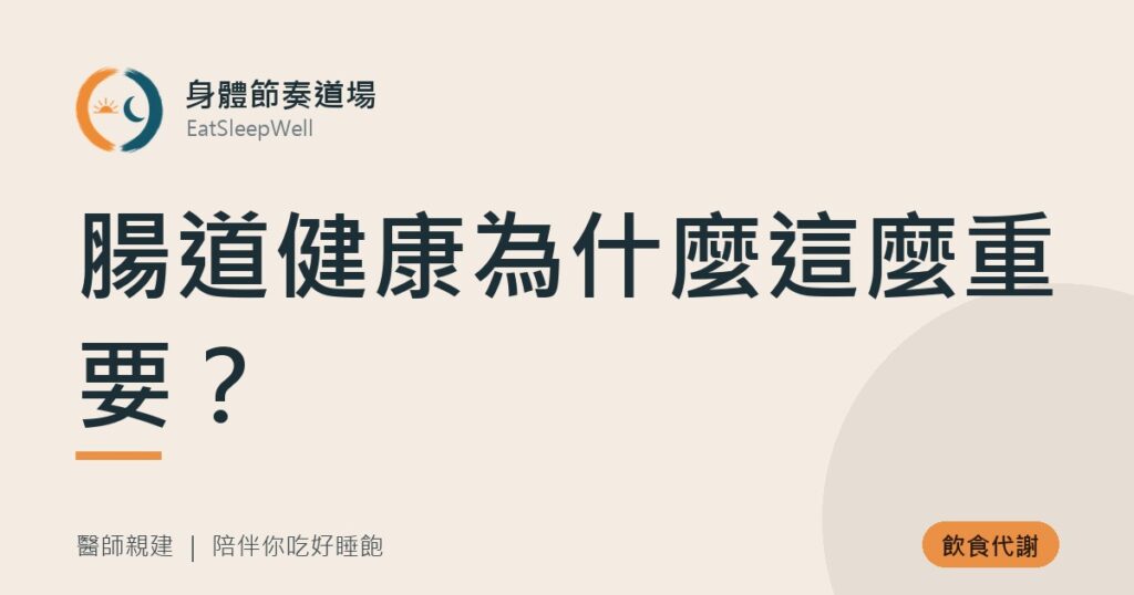 腸道健康為什麼這麼重要？｜身體節奏道場