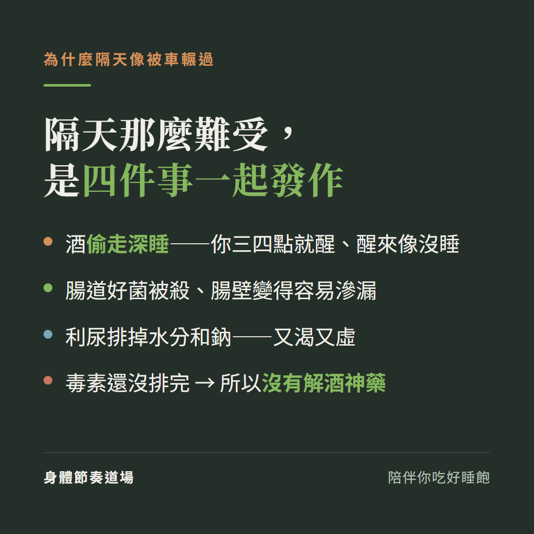 應酬完隔天為什麼像被車輾過:酒偷走深睡、腸道好菌被殺、利尿排掉水分電解質、毒素還沒排完,所以沒有解酒神藥