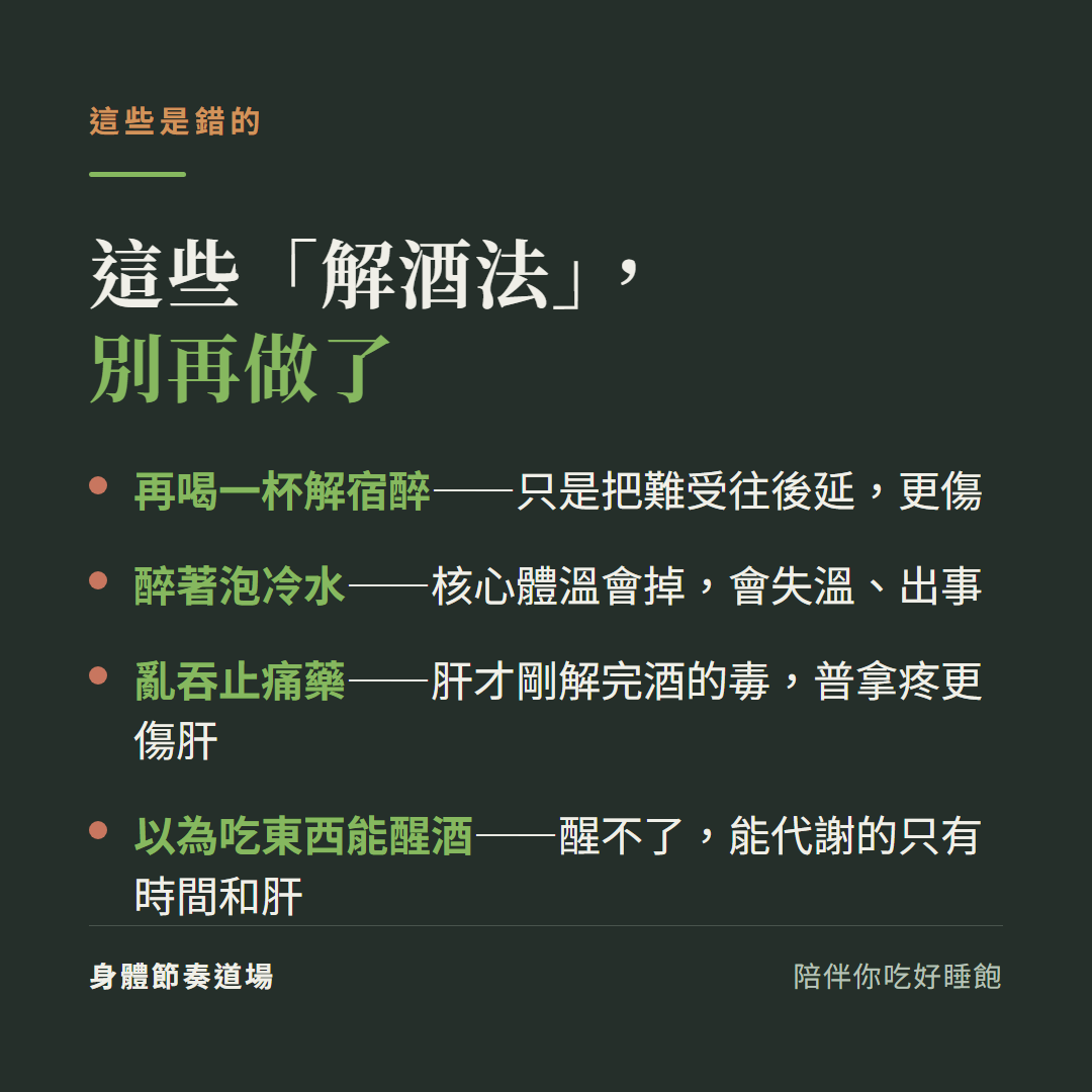 解酒迷思別做:再喝一杯解宿醉、醉著泡冷水、亂吞止痛藥、以為吃東西能醒酒,都是錯的