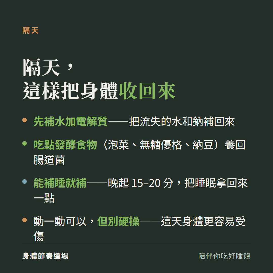 應酬隔天怎麼恢復:先補水加電解質、吃發酵食物養腸道菌、能補睡就補、輕動別硬操