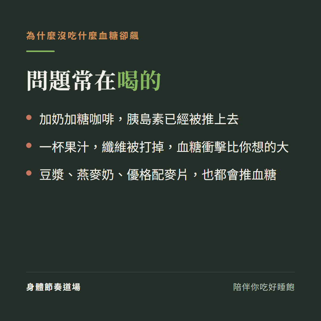 為什麼沒吃什麼血糖卻飆:加奶咖啡、果汁、豆漿燕麥奶優格配麥片都會把血糖推上去