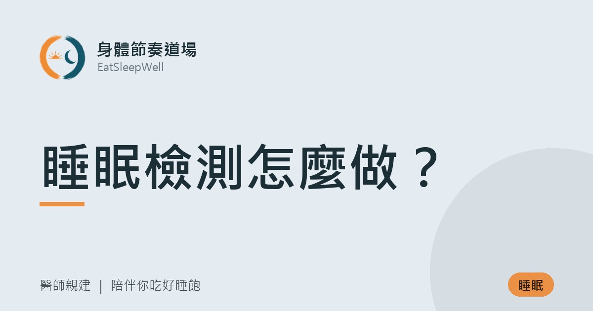 睡眠檢測怎麼做?|身體節奏道場