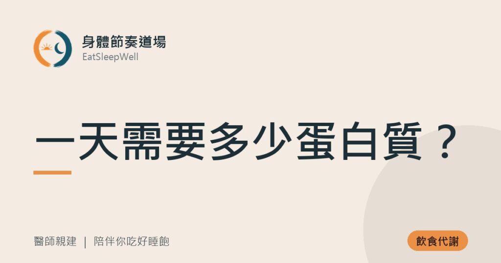 一天需要多少蛋白質？｜身體節奏道場