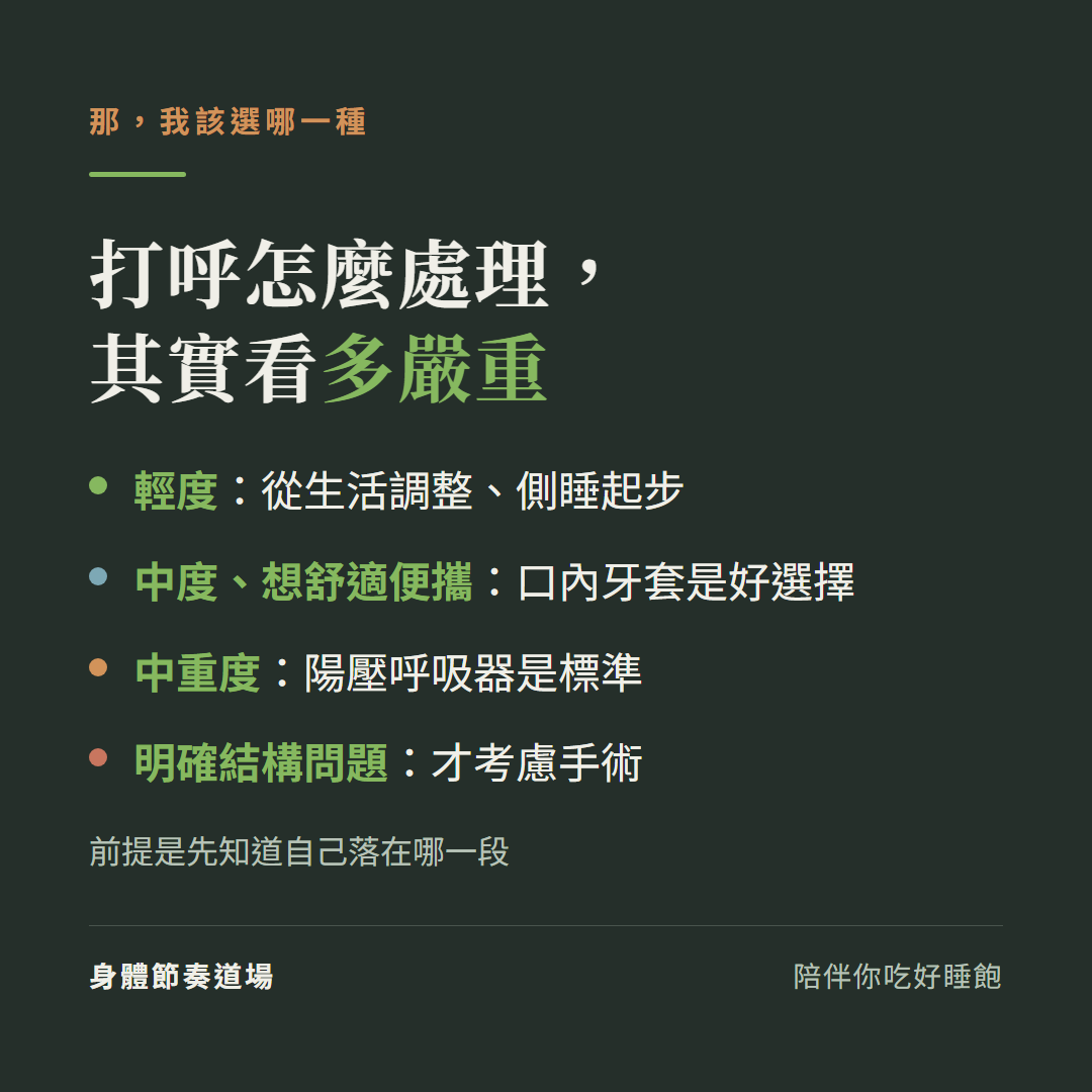 打呼怎麼選看多嚴重:輕度從生活調整側睡起步、中度想舒適便攜口內牙套是好選擇、中重度陽壓呼吸器是標準、明確結構問題才考慮手術,前提是先知道自己落在哪一段