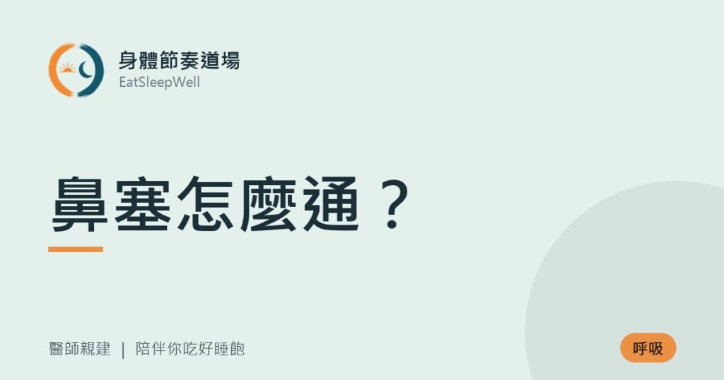 鼻塞怎麼通？｜身體節奏道場