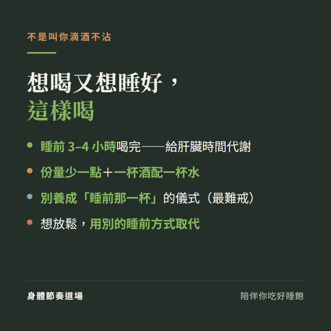 想喝又想睡好這樣喝:睡前3到4小時喝完給肝臟時間代謝、份量少一點一杯酒配一杯水、別養成睡前那一杯的儀式最難戒、想放鬆用別的睡前方式取代