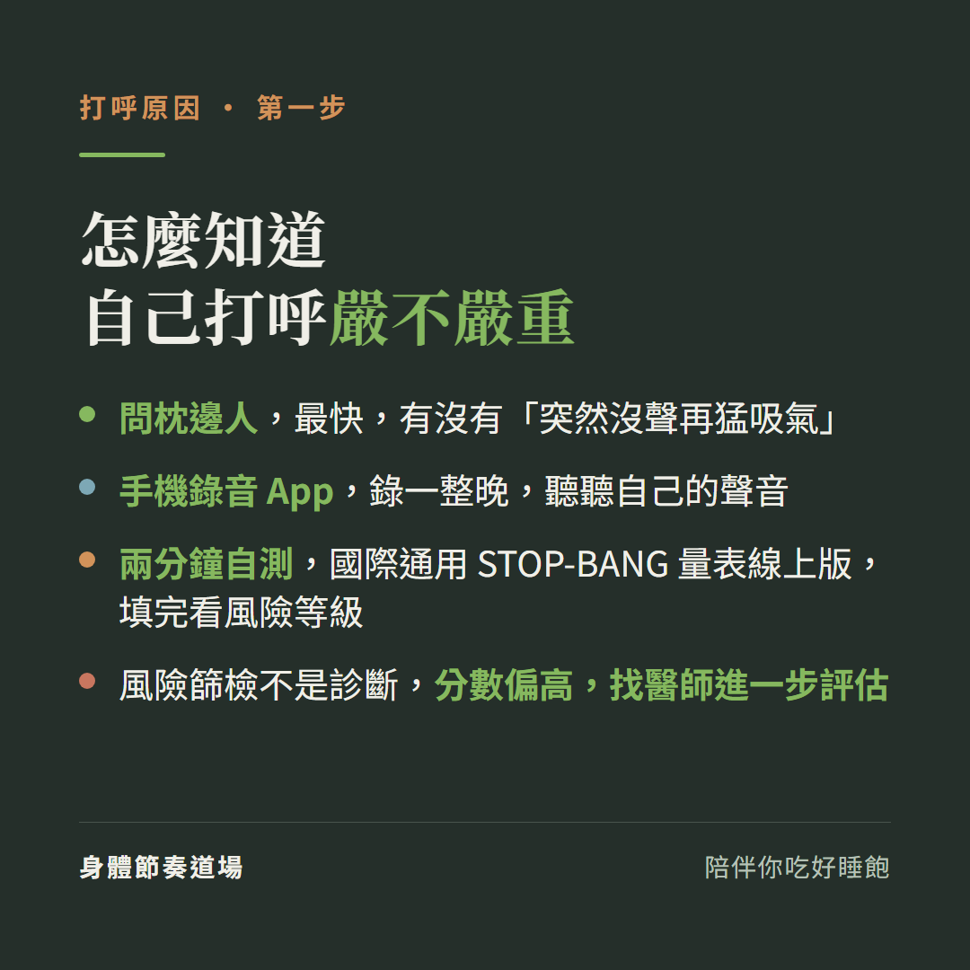 怎麼知道自己打呼嚴不嚴重三個方法:問枕邊人最快、手機錄音App錄一整晚、國際通用STOP-BANG量表兩分鐘線上自測看風險等級;風險篩檢不是診斷分數偏高找醫師進一步評估