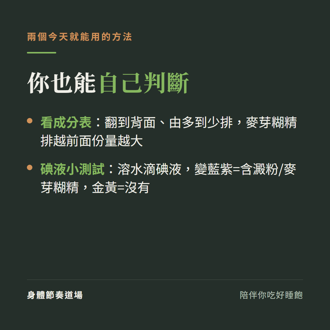 怎麼自己判斷麥芽糊精:看背面成分表由多到少排、用碘液小測試(變藍紫含澱粉、金黃沒有)