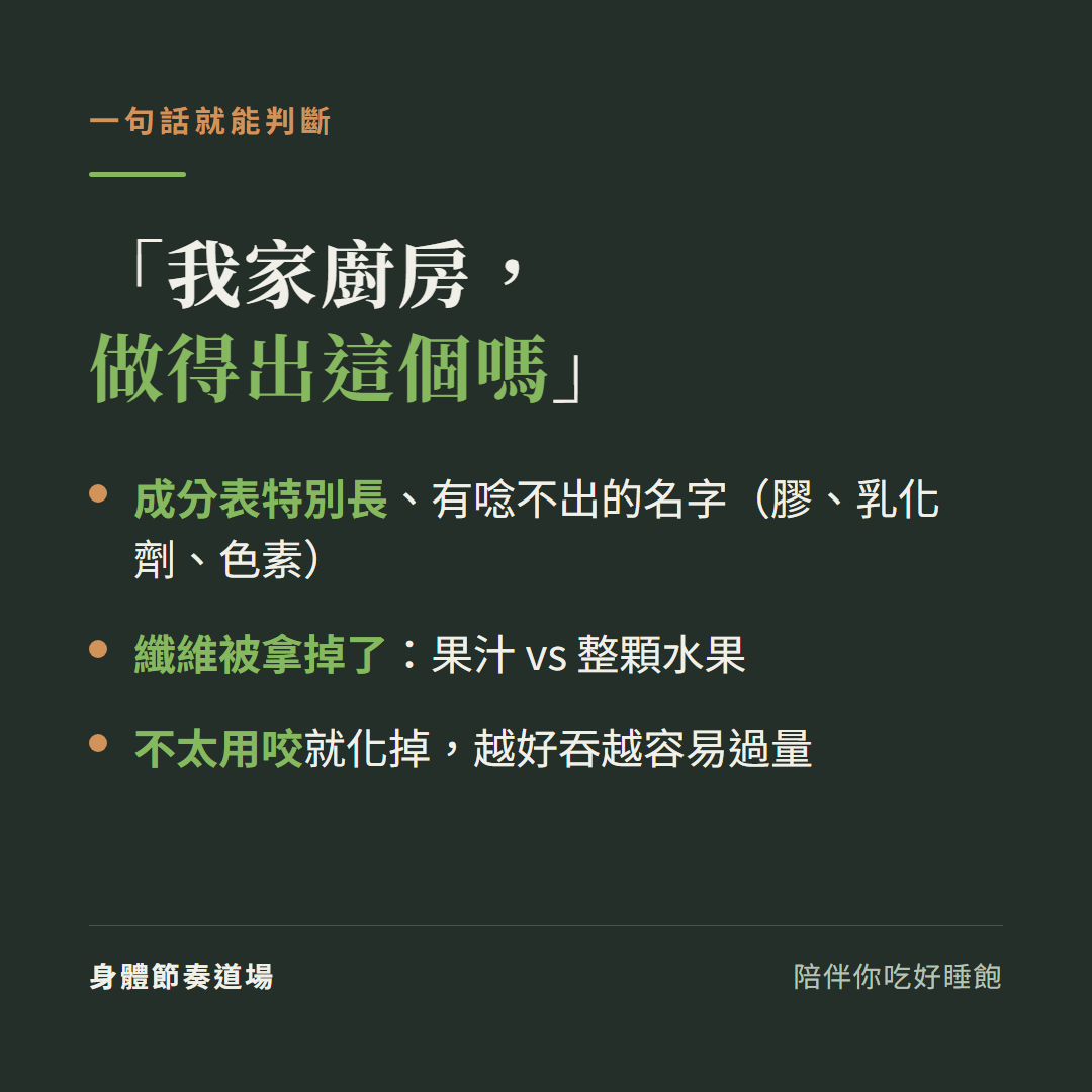 怎麼認出超加工食品:問「我家廚房做得出嗎」、成分表特別長有唸不出的名字、纖維被拿掉、不太用咬就化掉