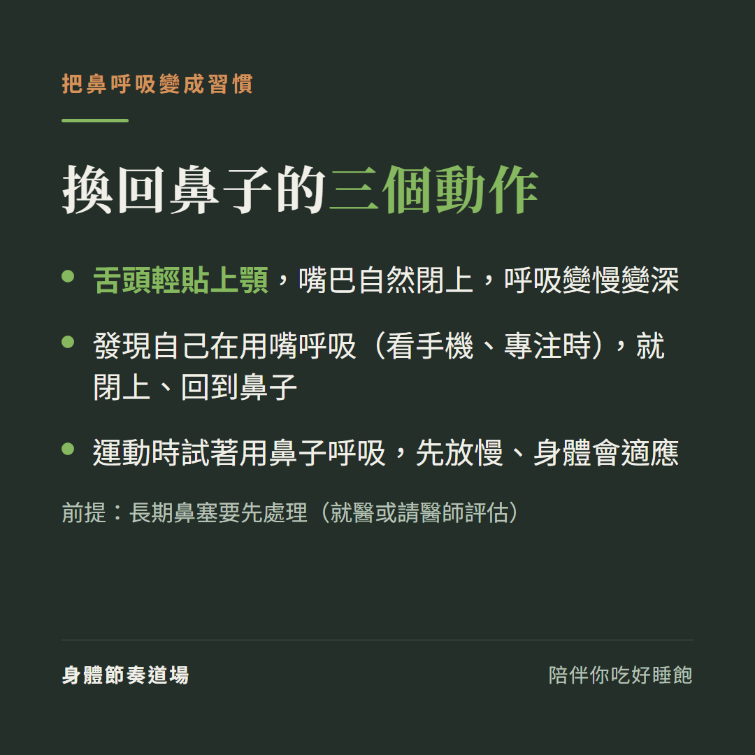 換回鼻呼吸的三個動作：舌頭貼上顎嘴自然閉上、發現張嘴就回到鼻子、運動時試著鼻呼吸；前提是長期鼻塞要先處理