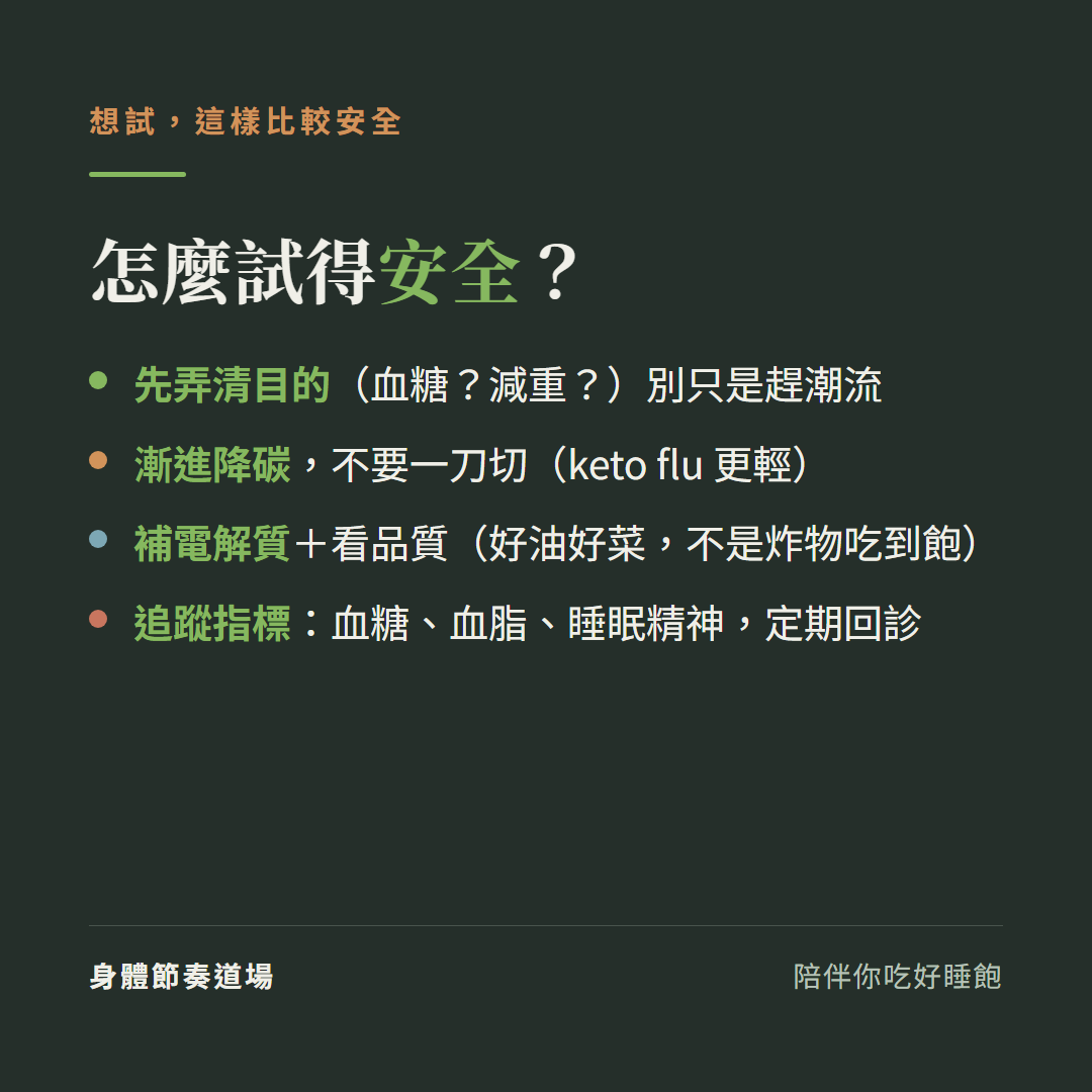 生酮想試怎麼試得安全:先弄清目的血糖還是減重別只是趕潮流、漸進降碳不要一刀切keto flu更輕、補電解質加看食物品質好油好菜不是炸物吃到飽、追蹤指標血糖血脂睡眠精神定期回診