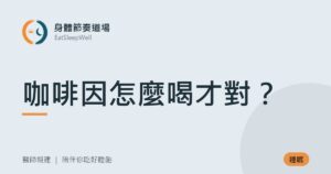 咖啡因怎麼喝才對？｜身體節奏道場