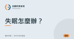 失眠怎麼辦？｜身體節奏道場