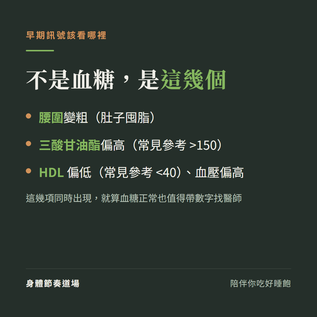 胰島素阻抗的早期訊號不在血糖,而在腰圍、三酸甘油酯偏高、HDL偏低、血壓偏高,帶數字找醫師