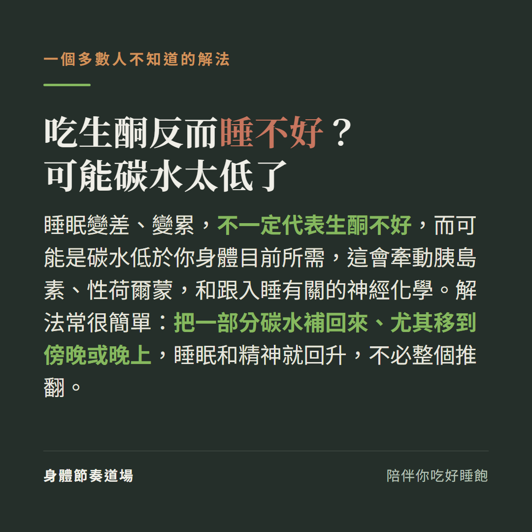 吃生酮反而睡不好可能碳水太低了:睡眠變差變累不一定代表生酮不好而可能是碳水低於你身體目前所需這會牽動胰島素性荷爾蒙和跟入睡有關的神經化學,解法常很簡單把一部分碳水補回來尤其移到傍晚或晚上睡眠和精神就回升不必整個推翻