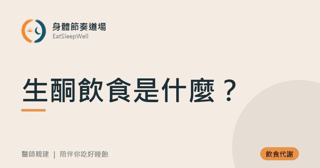 生酮飲食是什麼？｜身體節奏道場