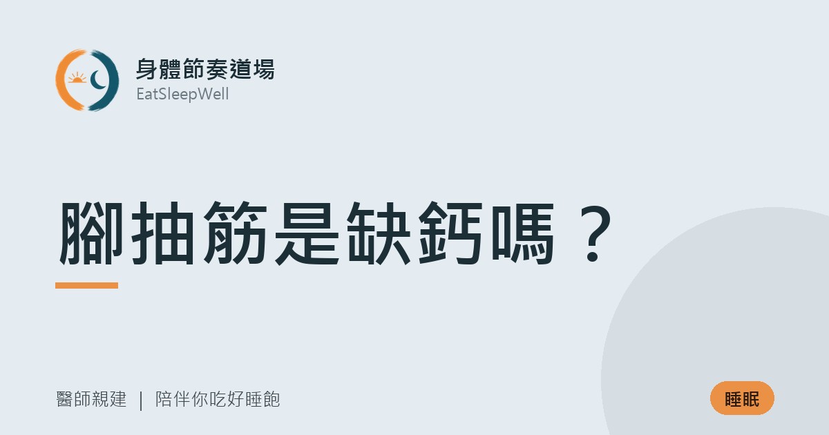腳抽筋是缺鈣嗎?|身體節奏道場