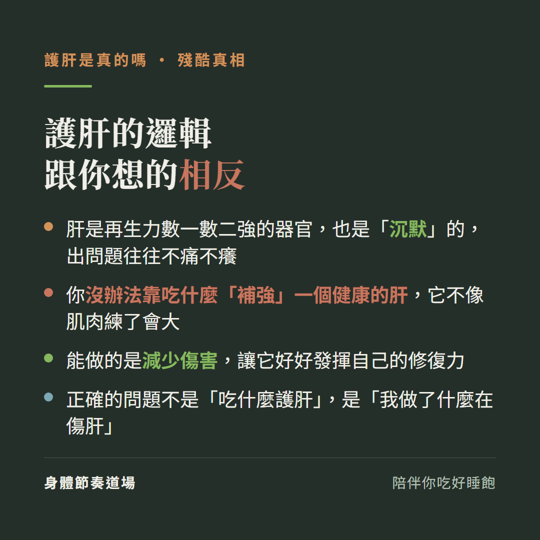 護肝的邏輯跟你想的相反:肝是再生力數一數二強的器官也是沉默的出問題往往不痛不癢、你沒辦法靠吃什麼補強一個健康的肝它不像肌肉練了會大、能做的是減少傷害讓它好好發揮自己的修復力、正確的問題不是吃什麼護肝是我做了什麼在傷肝