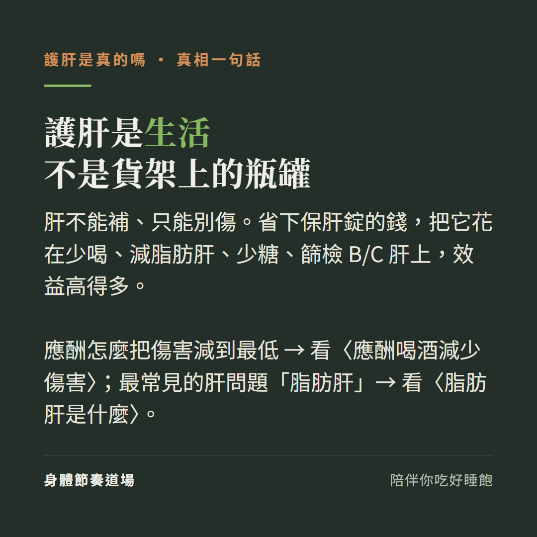 護肝是生活不是貨架上的瓶罐:肝不能補只能別傷省下保肝錠的錢花在少喝減脂肪肝少糖篩檢B C肝上效益高得多、應酬怎麼把傷害減到最低看應酬喝酒減少傷害、最常見的肝問題脂肪肝看脂肪肝是什麼